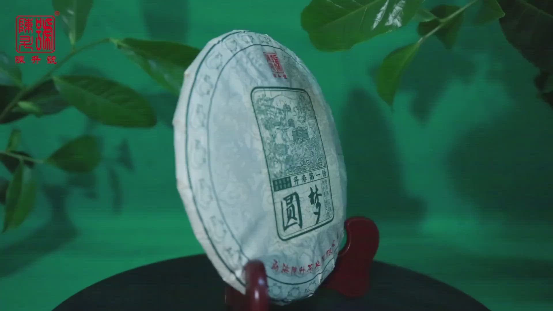Introduction video for Chen Sheng Hao 2020 Yuan Meng Pu'er Tea Vid